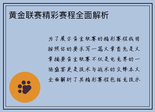 黄金联赛精彩赛程全面解析