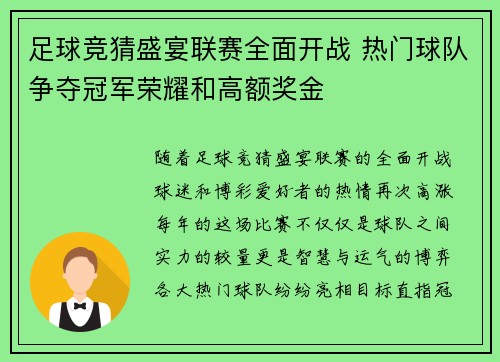 足球竞猜盛宴联赛全面开战 热门球队争夺冠军荣耀和高额奖金