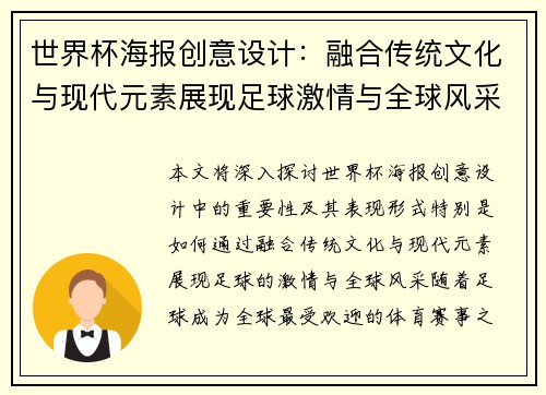 世界杯海报创意设计：融合传统文化与现代元素展现足球激情与全球风采