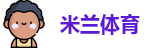 米兰体育